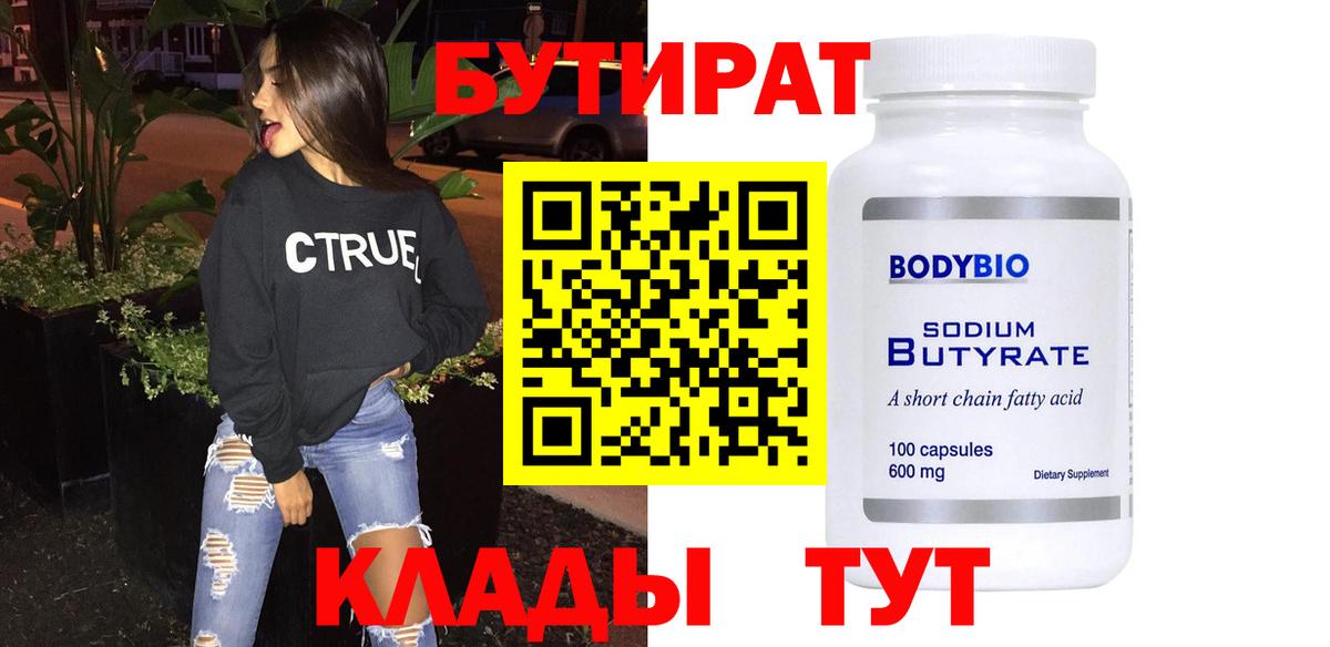 БУТИРАТ  Бутират бутандиол  Вход с VPN  Асино 