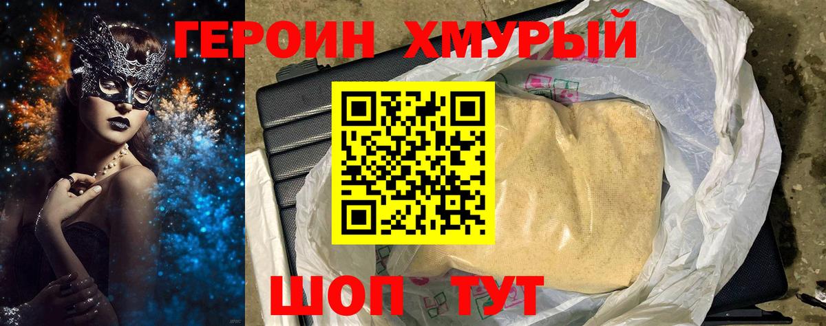 ГЕРОИН хмурый  ГЕРОИН  Асино  Вход с VPN 
