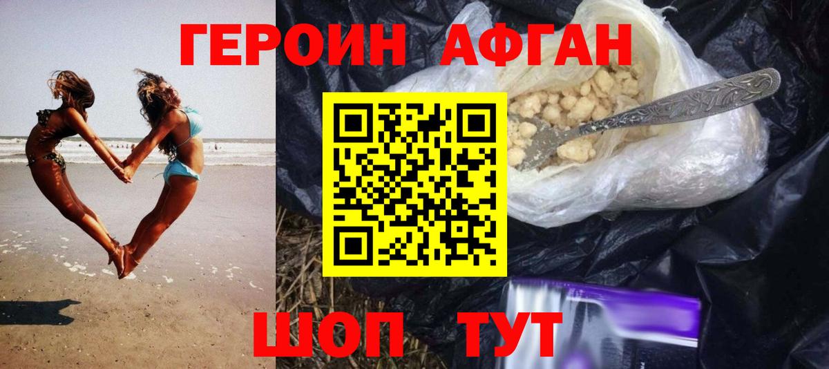 Героин Афган Асино